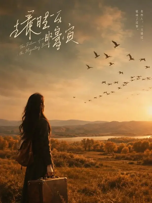短剧《候鸟南飞》海报：提着行李的女子望向飞越金色田野的候鸟